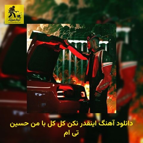 دانلود آهنگ اینقدر نکن کل کل با من حسین تی ام