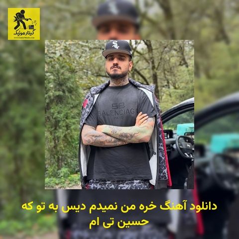 دانلود آهنگ خره من نمیدم دیس به تو که حسین تی ام