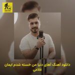 دانلود آهنگ آهای دنیا من خسته شدم ایمان غلامی
