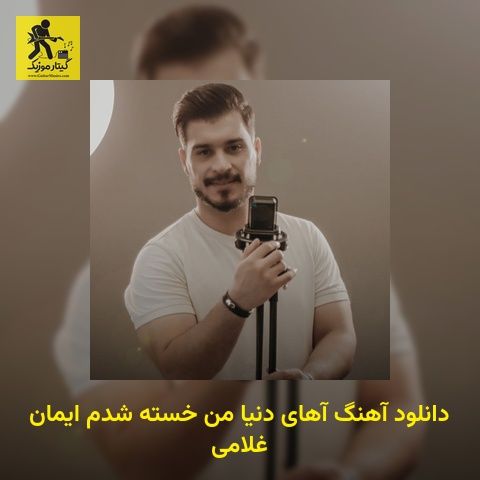 دانلود آهنگ آهای دنیا من خسته شدم ایمان غلامی