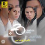 دانلود آهنگ کامران اون با من