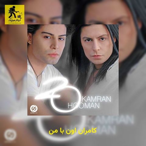 دانلود آهنگ کامران اون با من