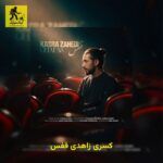 دانلود آهنگ کسری زاهدی قفس