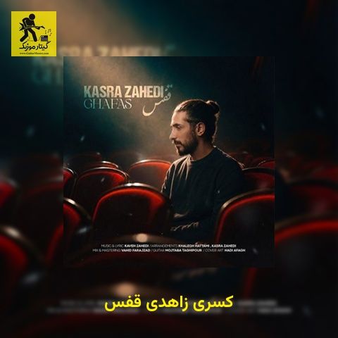 دانلود آهنگ کسری زاهدی قفس