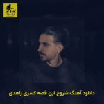 دانلود آهنگ شروع این قصه کسری زاهدی