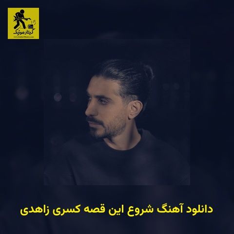 دانلود آهنگ شروع این قصه کسری زاهدی