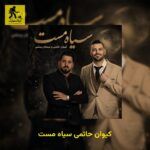 دانلود آهنگ کیوان حاتمی سیاه مست