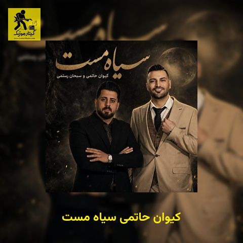 دانلود آهنگ کیوان حاتمی سیاه مست