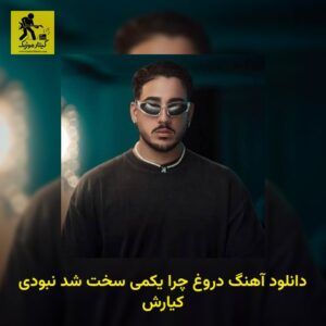 دانلود آهنگ دروغ چرا یکمی سخت شد نبودی کیارش