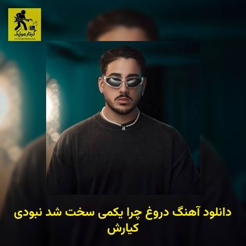 دانلود آهنگ دروغ چرا یکمی سخت شد نبودی کیارش