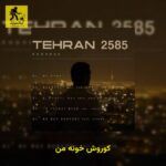 دانلود آهنگ کوروش خونه من