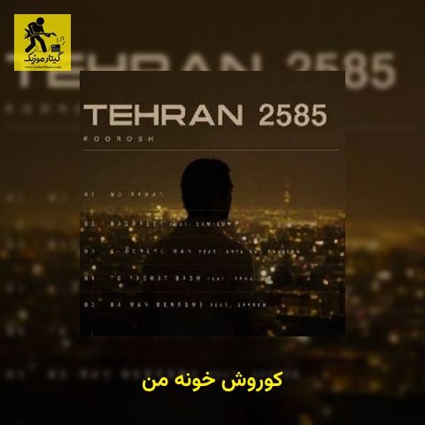 دانلود آهنگ کوروش خونه من