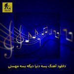 دانلود آهنگ بسه دنیا دیگه بسه مهستی