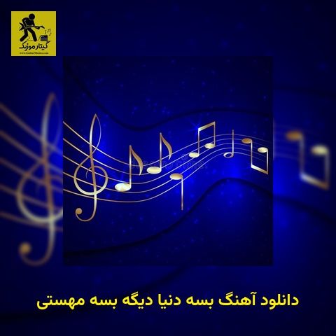 دانلود آهنگ بسه دنیا دیگه بسه مهستی