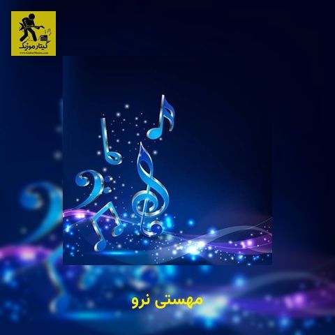 دانلود آهنگ مهستی نرو