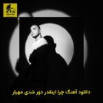 دانلود آهنگ چرا اینقدر دور شدی مهیار