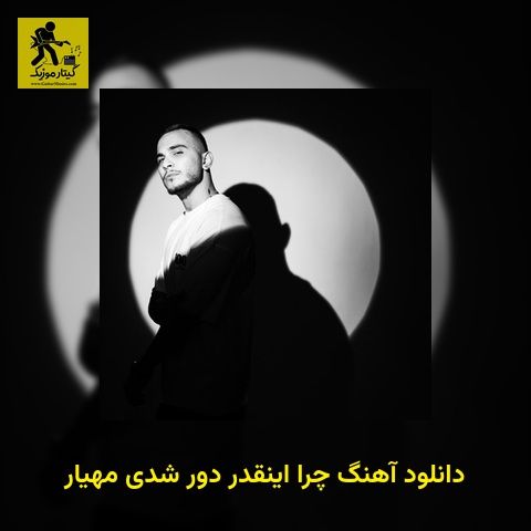 دانلود آهنگ چرا اینقدر دور شدی مهیار