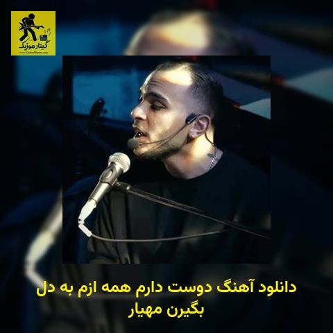 دانلود آهنگ دوست دارم همه ازم به دل بگیرن مهیار