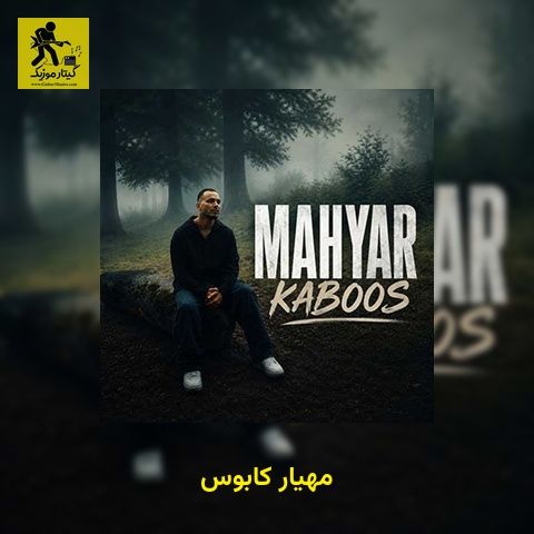 دانلود آهنگ مهیار کابوس