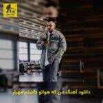دانلود آهنگ من که هوا‌تو داشتم مهیار
