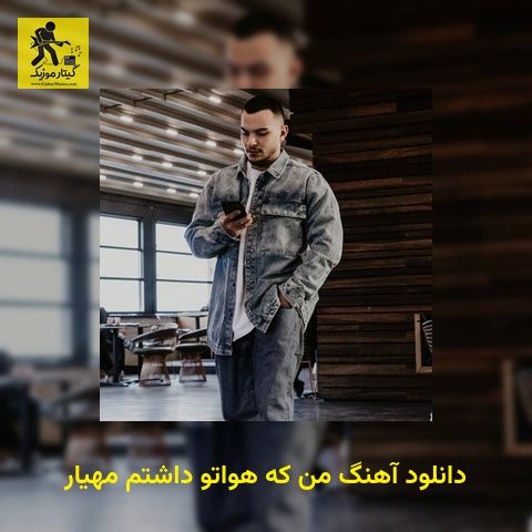 دانلود آهنگ من که هواتو داشتم مهیار