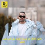 دانلود آهنگ جز تو رو از خودم دور کنم مجید رضوی