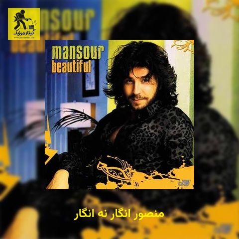 دانلود آهنگ منصور انگار نه انگار