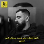 دانلود آهنگ دستی نیست دستاتو بگیره مسین