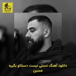 دانلود آهنگ دستی نیست دستاتو بگیره مسین