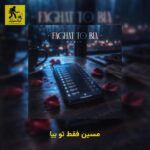 دانلود آهنگ مسین فقط تو بیا