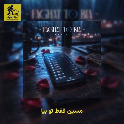 دانلود آهنگ مسین فقط تو بیا