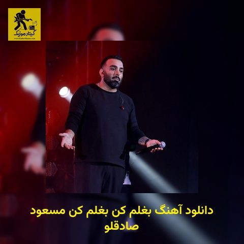 دانلود آهنگ بغلم کن بغلم کن مسعود صادقلو