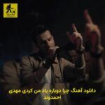 دانلود آهنگ چرا دوباره یاد من کردی مهدی احمدوند