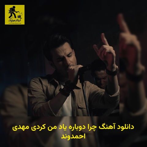 دانلود آهنگ چرا دوباره یاد من کردی مهدی احمدوند