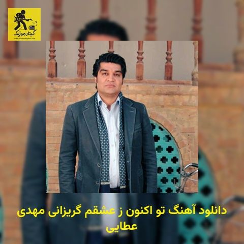 دانلود آهنگ ﺗﻮ اﻛﻨﻮن ز ﻋﺸﻘﻢ ﮔﺮﻳﺰاﻧﻰ مهدی عطایی