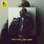 دانلود آهنگ مهدی جهانی یادت باشه