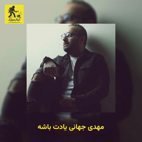 دانلود آهنگ مهدی جهانی یادت باشه