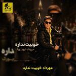 دانلود آهنگ مهرداد خوبیت نداره