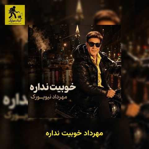 دانلود آهنگ مهرداد خوبیت نداره