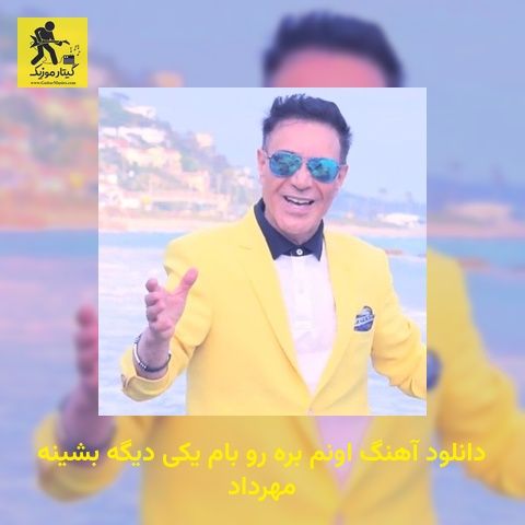 دانلود آهنگ اوﻧﻢ ﺑﺮه رو ﺑﺎم ﻳﻜﻰ دﻳﮕﻪ ﺑﺸﻴﻨﻪ مهرداد