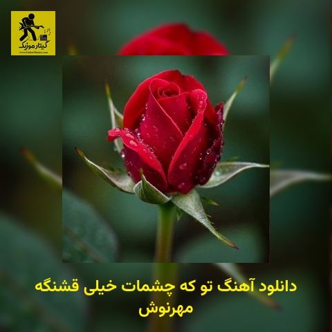 دانلود آهنگ تو که چشمات خیلی قشنگه مهرنوش