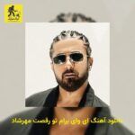 دانلود آهنگ ای وای برام تو رقصت مهرشاد