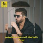 دانلود آهنگ ﻛﻨﺎرت ﻫﻤﻪ دردا ﻓﺮاﻣﻮﺷﻤﻪ مهرشاد