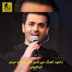 دانلود آهنگ دور نشو حتی یه ذره میثم ابراهیمی