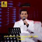 دانلود آهنگ هیچیو تنهایی نمیخوام میثم ابراهیمی