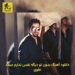 دانلود آهنگ ﺑﺪون ﺗﻮ دﻳﮕﻪ ﻧﻔﺲ ﻧﺪارم میلاد علوی