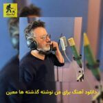 دانلود آهنگ برای من نوشته گذشته ها معین