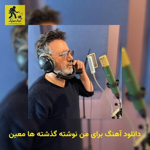 دانلود آهنگ برای من نوشته گذشته ها معین