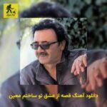 دانلود آهنگ قصه از عشق تو ساختم معین