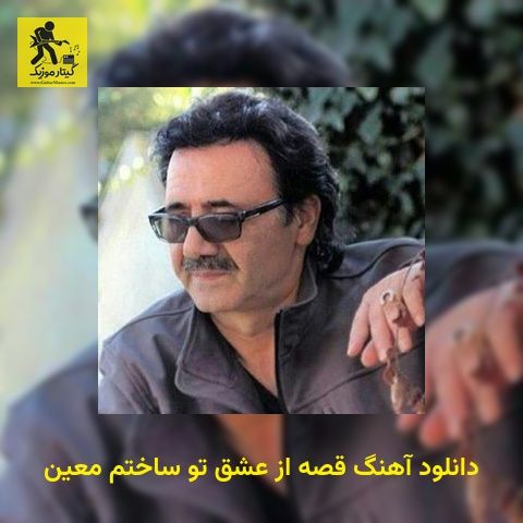 دانلود آهنگ قصه از عشق تو ساختم معین